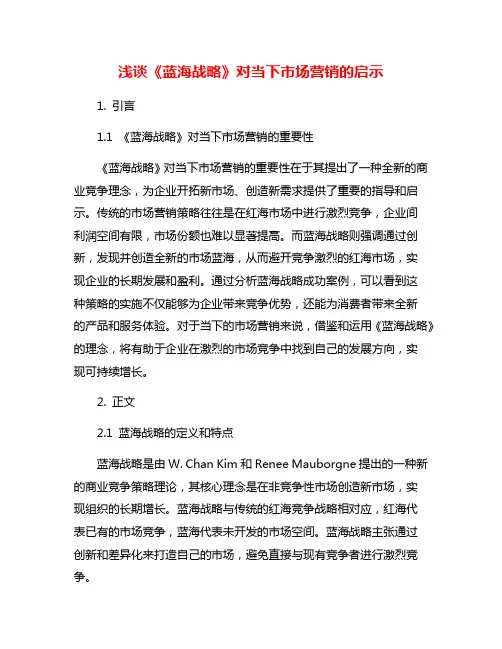 浅谈《蓝海战略》对当下市场营销的启示