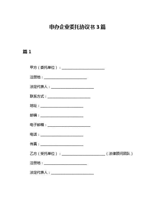 申办企业委托协议书3篇
