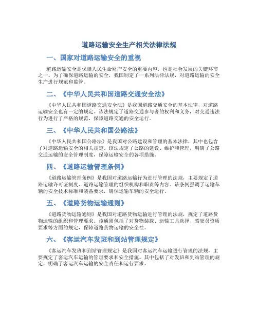 道路运输安全生产相关法律法规