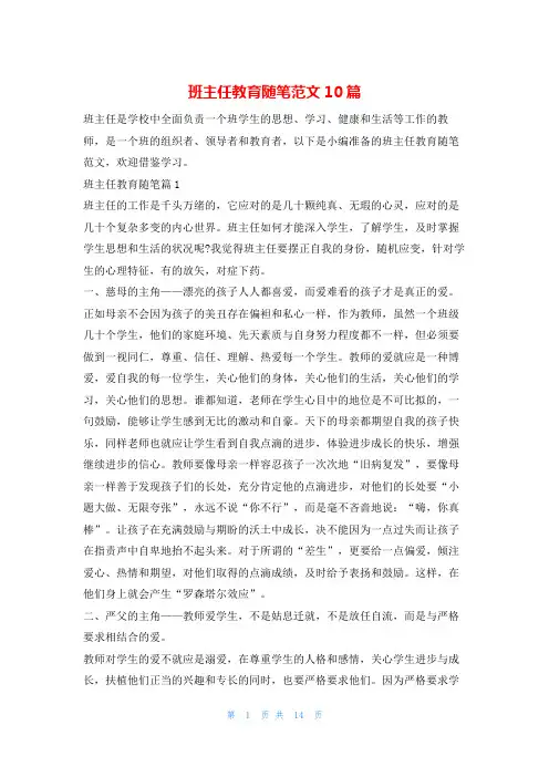 班主任教育随笔范文10篇学习啦