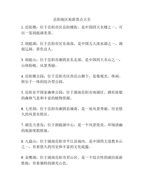 岳阳地区旅游景点大全