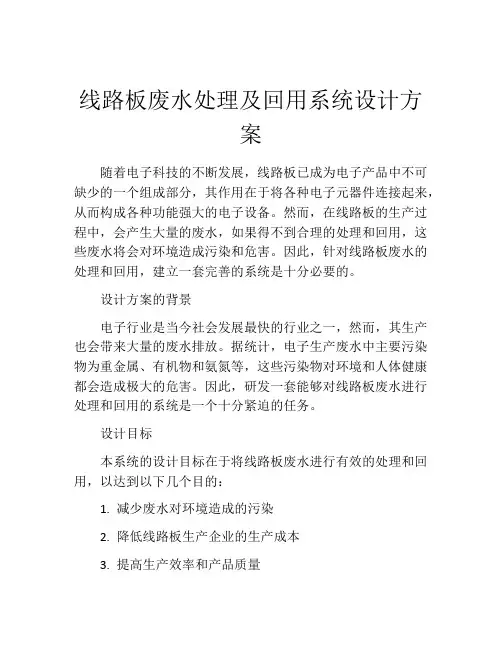 线路板废水处理及回用系统设计方案