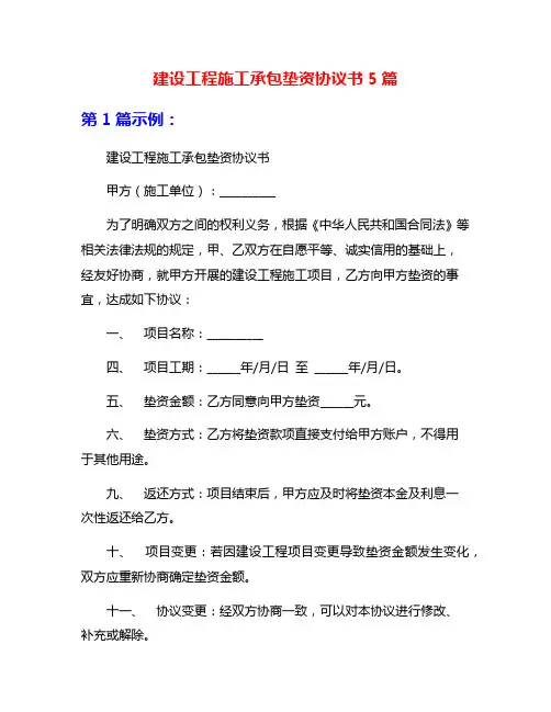 建设工程施工承包垫资协议书5篇