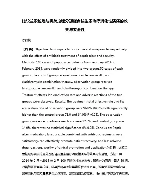 比较兰索拉唑与奥美拉唑分别配合抗生素治疗消化性溃疡的效果与安全性