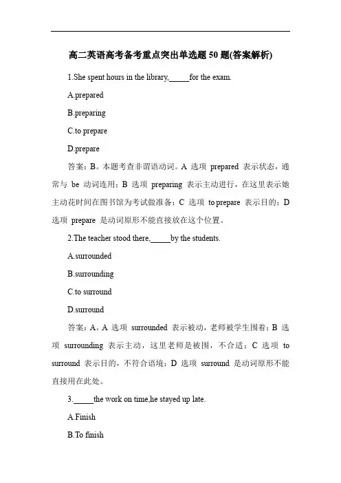 高二英语高考备考重点突出单选题50题(答案解析)