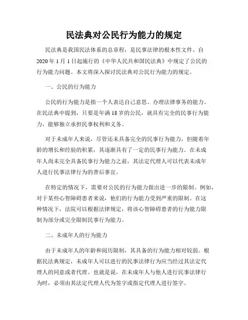 民法典对公民行为能力的规定