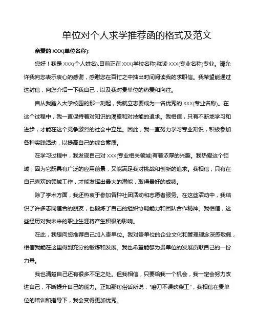 单位对个人求学推荐函的格式及范文
