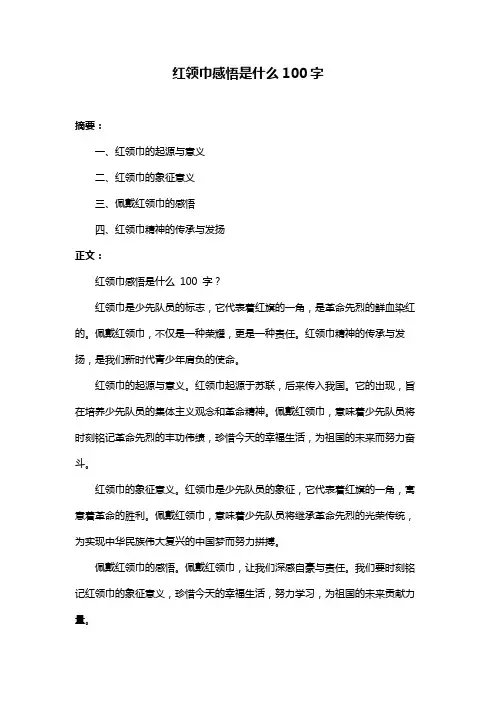 红领巾感悟是什么100字