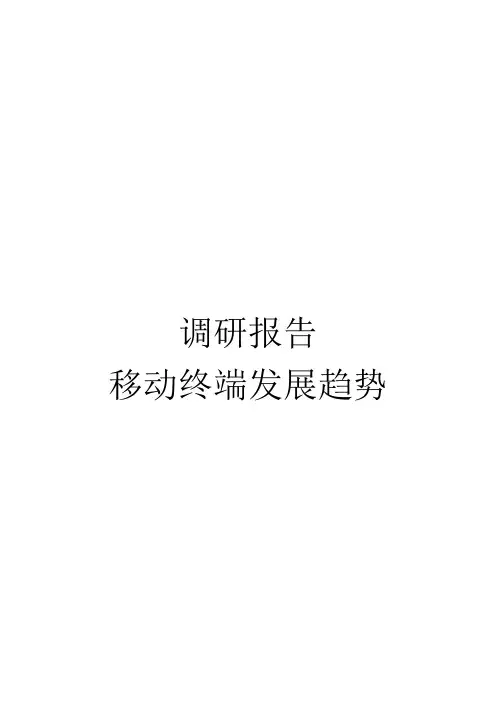 移动终端发展趋势