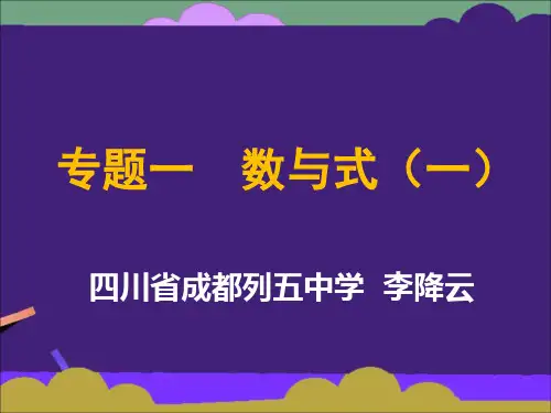 专题一数与式1