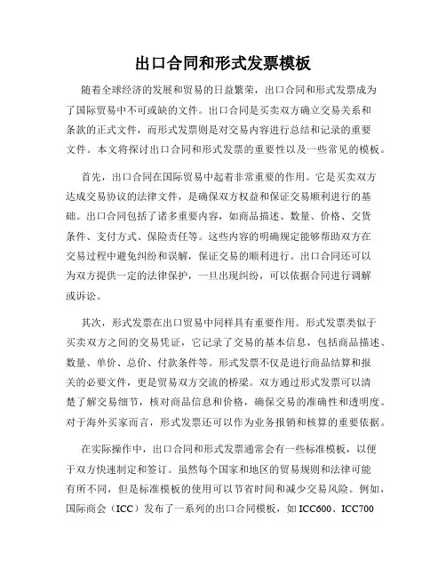 出口合同和形式发票模板
