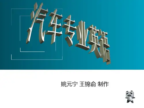 汽车专业英语第二版课件