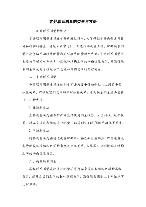 矿井联系测量的类型和方法