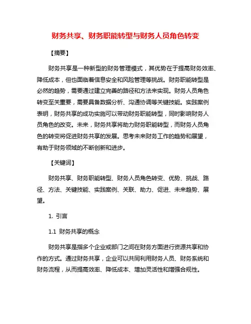 财务共享、财务职能转型与财务人员角色转变