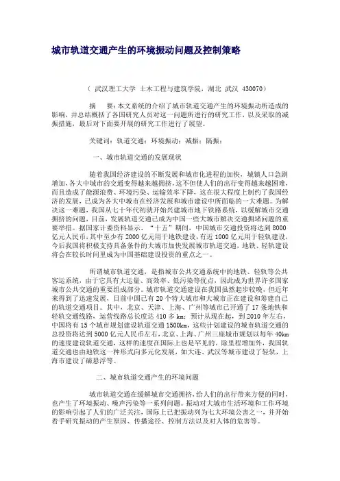 城市轨道交通产生的环境振动问题及控制策略