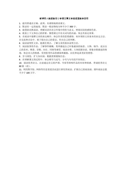 新课标人教版教材小学语文第三学段阅读教学目标