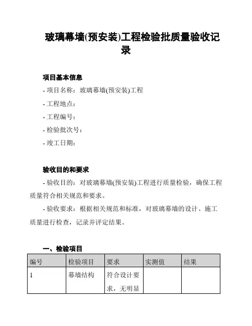 玻璃幕墙(预安装)工程检验批质量验收记录