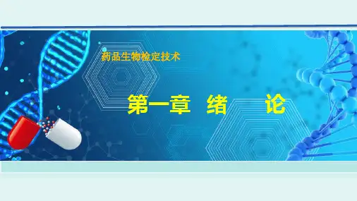 药品生物检定技术一绪论