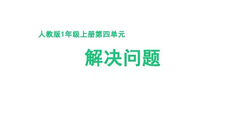 人教版(2024新版)一年级数学上册第四单元《解决问题》精品课件