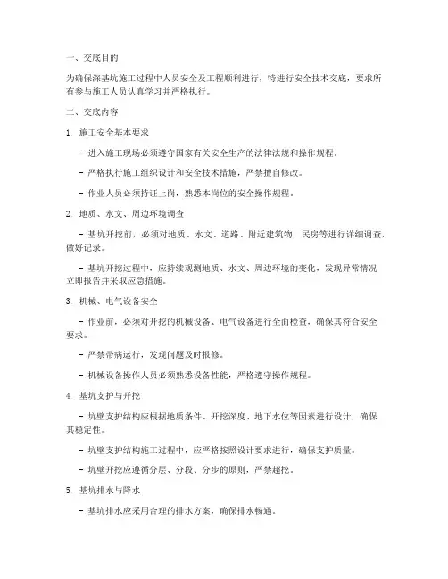 深基坑危大安全技术交底模板