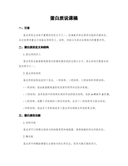 蛋白质说课稿