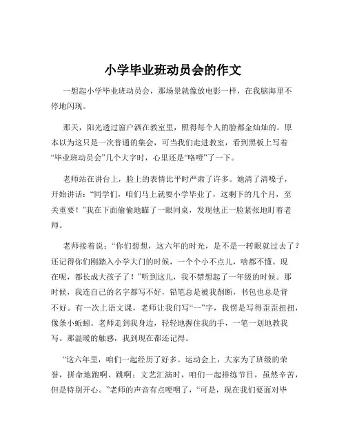 小学毕业班动员会的作文
