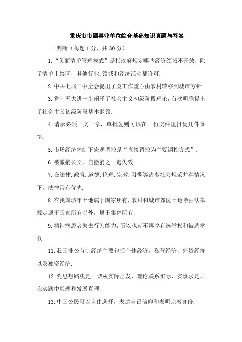重庆市市属事业单位综合基础知识真题与答案