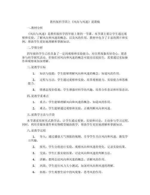 教科版科学四上《风向与风速》说课稿