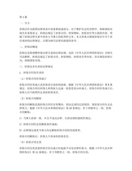 担保法责任承担法律规定(3篇)