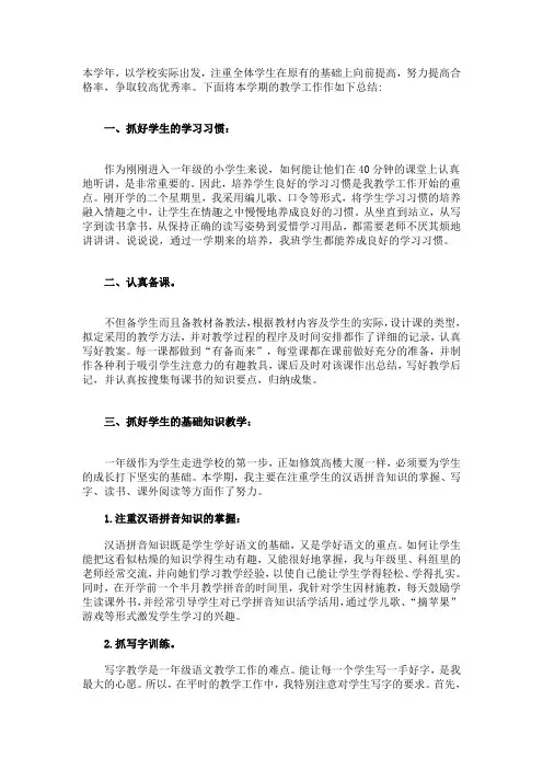 小学一年级语文下学期教学工作总结