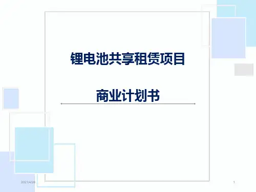 锂电池租赁项目商业计划书
