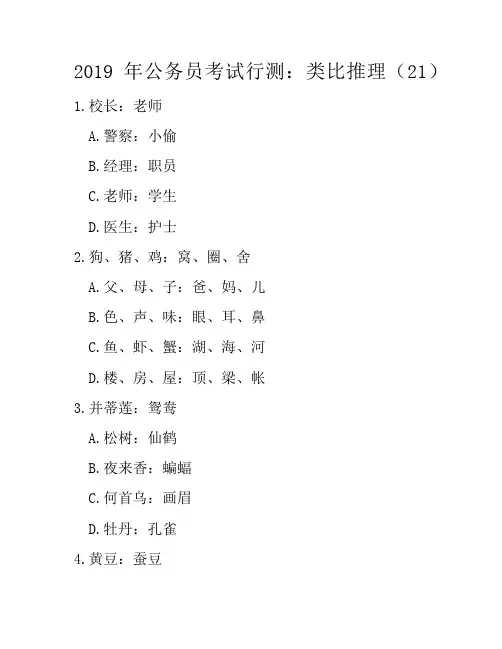 2019年公务员考试行测：类比推理(21)