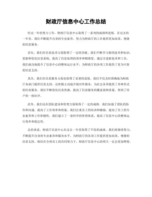 财政厅信息中心工作总结