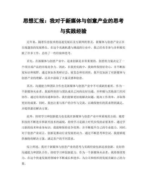 思想汇报：我对于新媒体与创意产业的思考与实践经验