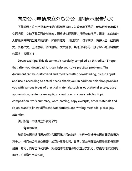 向总公司申请成立外贸分公司的请示报告范文