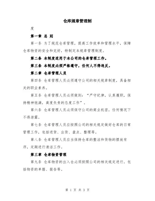 仓库规章管理制