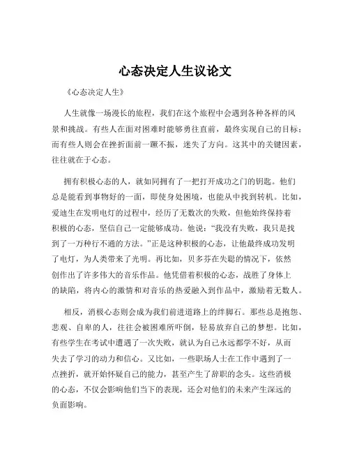 心态决定人生议论文