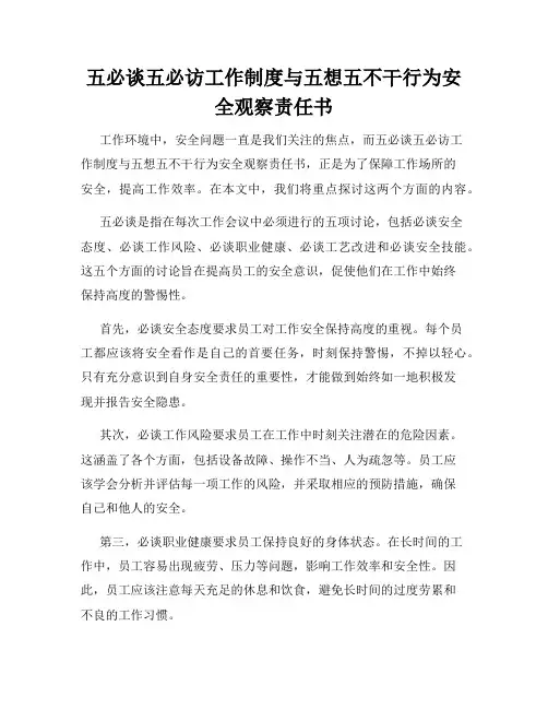 五必谈五必访工作制度与五想五不干行为安全观察责任书