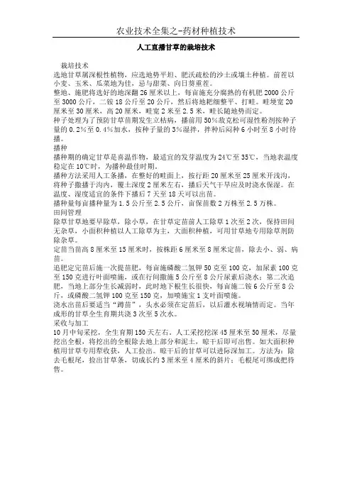 人工直播甘草的栽培技术