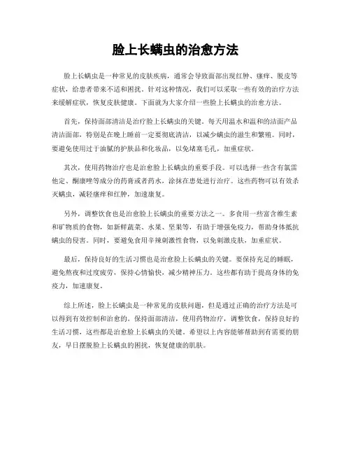 脸上长螨虫的治愈方法