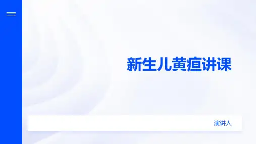 新生儿黄疸讲课
