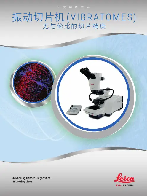 Leica Biosystems 振动切片机产品说明书