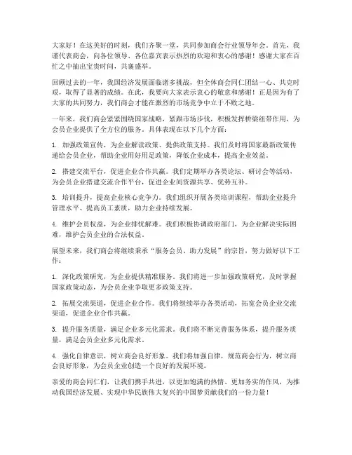 商会行业领导年会发言稿