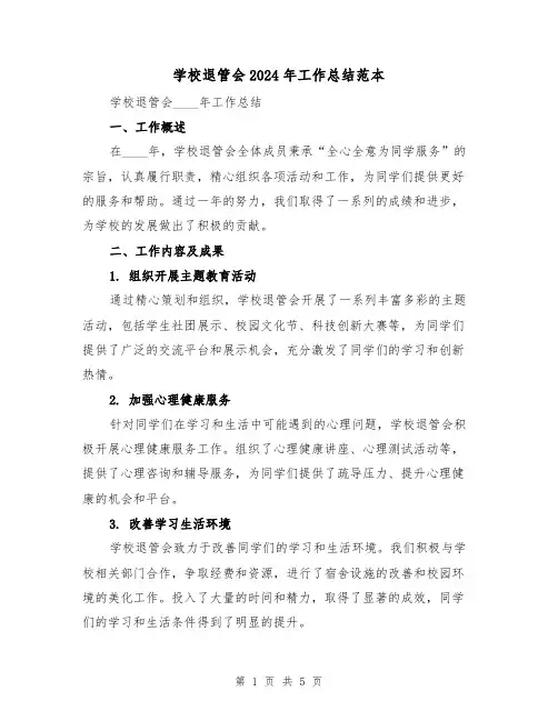 学校退管会2024年工作总结范本(2篇)