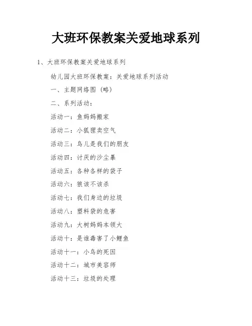 大班环保教案关爱地球系列