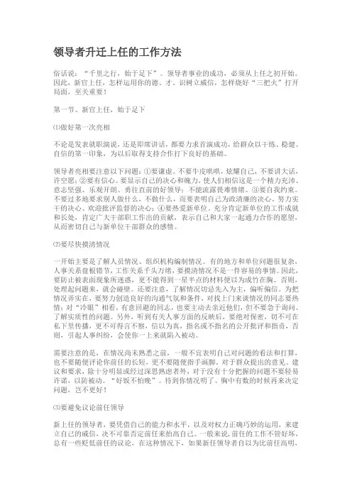 (领导管理技能)领导者升迁上任的工作方法