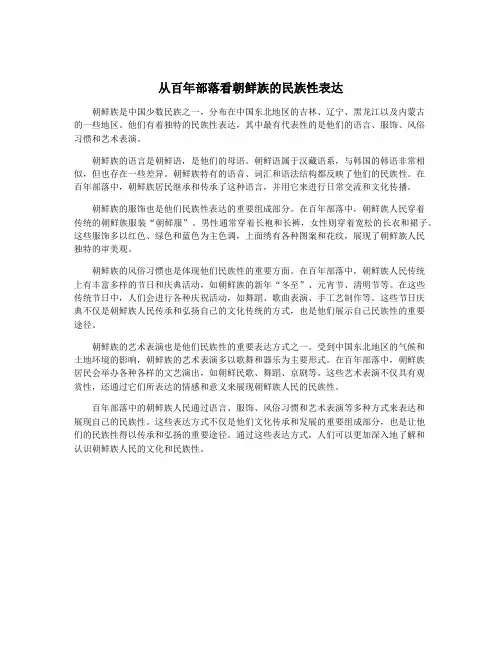 从百年部落看朝鲜族的民族性表达