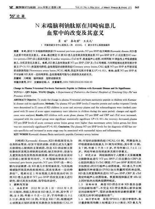 N 末端脑利钠肽原在川崎病患儿血浆中的改变及其意义