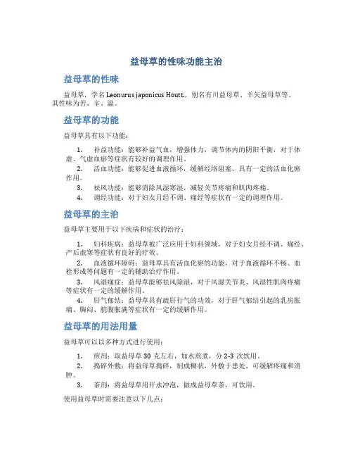 益母草的性味功能主治