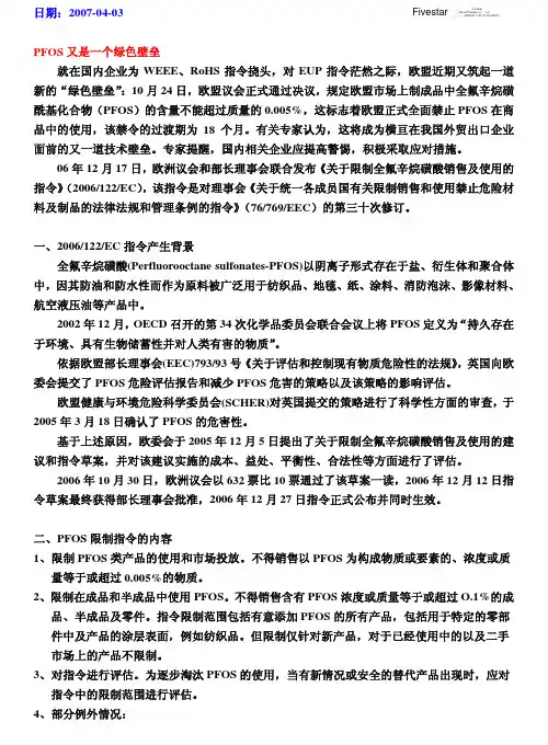 《关于限制全氟辛烷磺酸销售及使用的指令》(2006122EC)指令简介